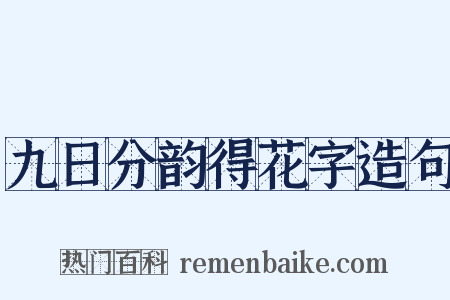 九日分韵得花字造句是什么意思的图片